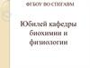 Кафедра биохимии и физиологии в ФГБОУ ВО СПбГАВМ