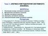 Логика и методология системного анализа