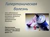 Гипертоническая болезнь сердца