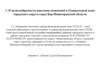 О целесообразности внесения изменений в Генеральный план городского округа город Бор Нижегородской области