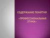 Содержание понятия «Профессиональная этика». Общая характеристика этики как науки
