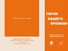 Герои нашего времени. Шаблон