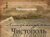 Литературный Чистополь. Путеводитель