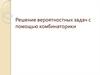 Решение вероятностных задач с помощью комбинаторики