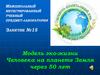 Модель эко-жизни Человека на планете Земля через 50 лет