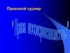 Правовой турнир