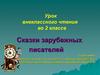 Сказки зарубежных писателей. Урок внеклассного чтения во 2 классе