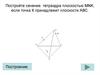 Тетраэдр. Построение сечения (задание 5)