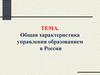 Общая характеристика управления образованием в России