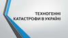 Техногенні катастрофи в Україні