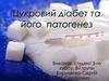 Цукровий діабет та його патогенез