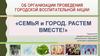 Об организации проведения городской воспитательной акции