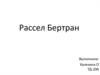 Рассел Бертран