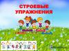 Строевые упражнения