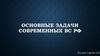 Основные задачи современных ВС РФ