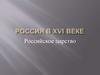 Россия в XVI веке