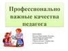 Профессионально важные качества педагога