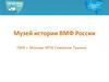 Музей истории ВМФ России