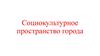 Социокультурное пространство города