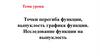 Точки перегиба функции, выпуклость графика функции. Исследование функции на выпуклость