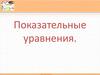 Показательные уравнения