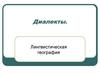 Диалекты. Лингвистическая география