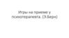 Игры на приеме у психотерапевта