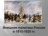 Внешняя политика России в 1812-1825 гг