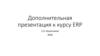 ополнительная презентация к курсу ERP