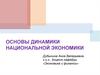 Динамика национальной экономики
