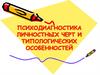 Психодиагностика личностных черт и типологических особенностей