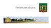 Пензенская область. Характеристика региона