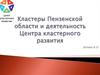 Кластеры Пензенской области и деятельность Центра кластерного развития
