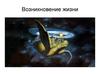 Возникновение жизни