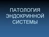 Патология эндокринной системы