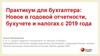 Практикум для бухгалтера: Новое в годовой отчетности, бухучете и налогах с 2019 года