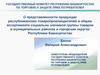Продукция республиканских товаропроизводителей в ассортименте социально значимой группы товаров в округах Башкортостана