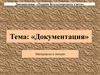Документация. Назначение документации