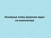 Этапы решения задач на компьютере. Язык программирования Паскаль