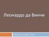 Леонардо да Винчи