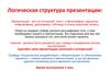 Структура презентации