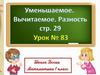 Уменьшаемое, вычитаемое, разность