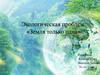 Экологические проблемы человечества. Земля только одна