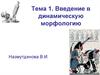 Введение в динамическую морфологию