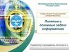 Понятие и основные задачи информатики