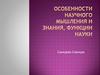 Особенности научного мышления и знания, функции науки