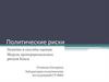 Политические риски. Понятие и способы оценки. Модель пропорциональных рисков Кокса