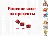 Решение задач на проценты