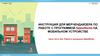 Инструкция для мерчендайзера по работе с программой на мобильном устройстве. Работа в программе SalesWorks. (Часть 3, 4)