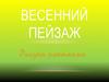 Весенний пейзаж. Рисование поэтапно